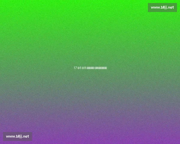 17 岁 6 场 8 球引爆英超 四豪门争青训瑰宝 17 岁 6 场 8 球引爆英超 四豪门争青训瑰宝