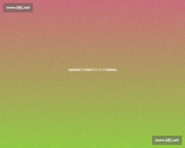 中国冰球里程碑:18 岁王浩西 NHL 第 33 顺位创亚洲纪录 中国冰球里程碑:18 岁王浩西 NHL 第 33 顺位创亚洲纪录