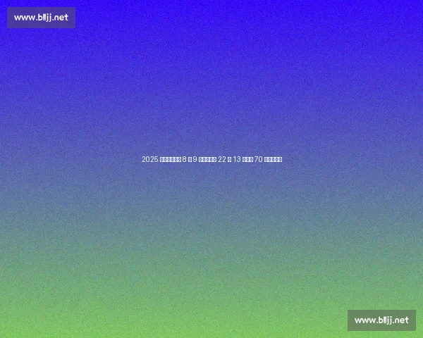 2025 广东足球省超 8 月 9 日燃情启幕 22 队 13 城角逐 70 场巅峰对决 2025 广东足球省超 8 月 9 日燃情启幕 22 队 13 城角逐 70 场巅峰对决